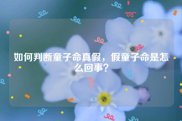 如何判断童子命真假，假童子命是怎么回事？