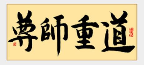 最有教师天赋的命格—官印身旺且连接相生的命格