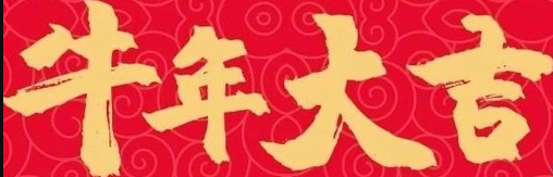 本命年真的“犯太岁”吗?,太岁当头不可犯，犯之有灾祸