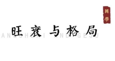 日元太弱、弱极、旺极如何定格局取用神？