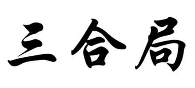 三合局原来五行还在不在？