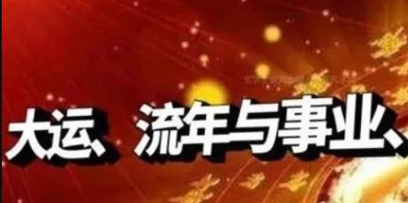 伤官、食神流年吉凶论断