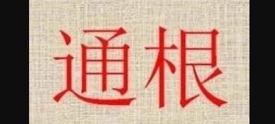 “天干通根”与“地支透干”的区别详解