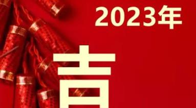 2023年结婚黄道吉日一览表