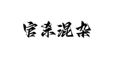 为什么年月官sha相连不属于官sha混杂？地支有官sha混杂吗?