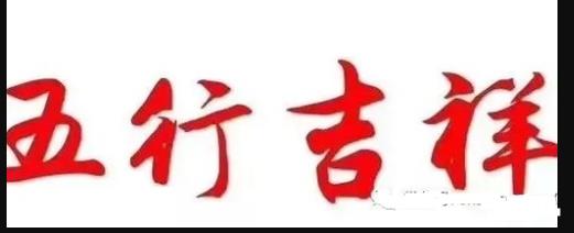 根据生辰八字挑选适合的手机号码数字