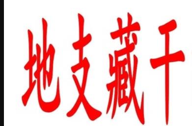 地支相冲相刑，藏干的余气中气如何克战？