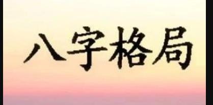 月令取格的3种方式本气取格、人元司令取格、月令藏干透出取格 ... ... ...