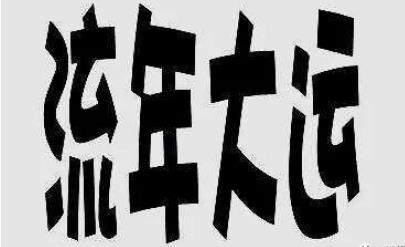 大运干支管十年，是否天干地支各管五年？