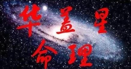 命带华盖好不好？命郊华盖的人有何特点?