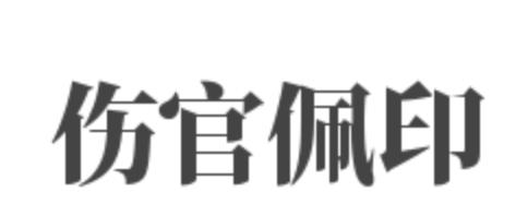 伤官佩印命格的成格条件,印坐长生与财不相碍,富而且贵