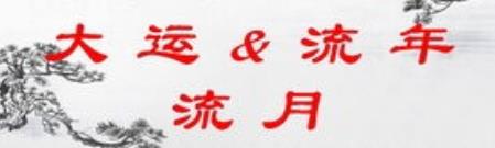 命理预测中流年、流月、流日的分析技巧