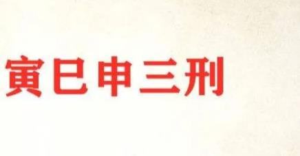 地支相刑来源，申寅巳三刑取象及化解