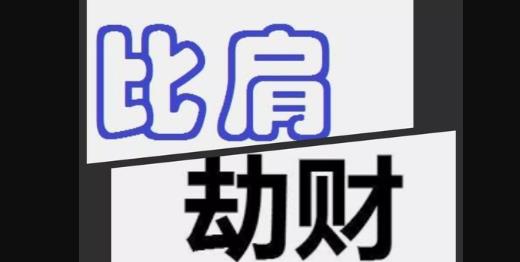 身弱喜比劫帮身，如何辨别“比劫”夺财还是帮身？