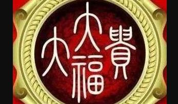 富贵命格乘风得势/朱雀乘风详解