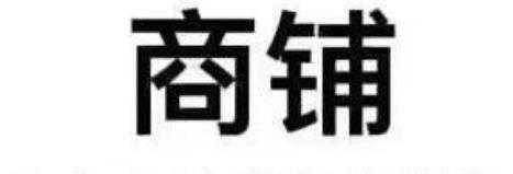 住宅商铺写字楼来、去水、逆水、顺水判断方法？